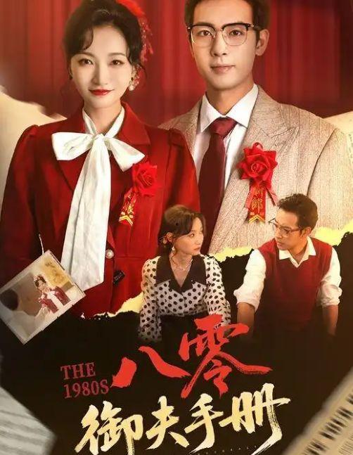 八零御夫手册,解码新时代女性智慧婚姻之道