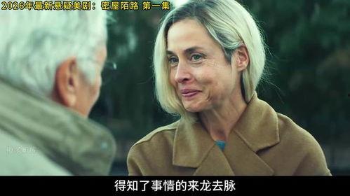 致命安全屋,揭秘隐藏在平静表象下的惊悚阴谋