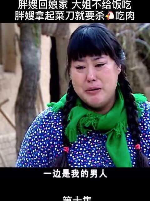 胖嫂回娘家,一场温馨的亲情之旅